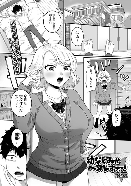 おくた慧❤幼なじみがヘタレすぎる！（単話）｜【制服】