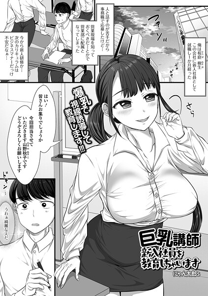 にゃん太郎s❤巨乳講師 新入社員を教育しちゃいます（単話）｜【単話】