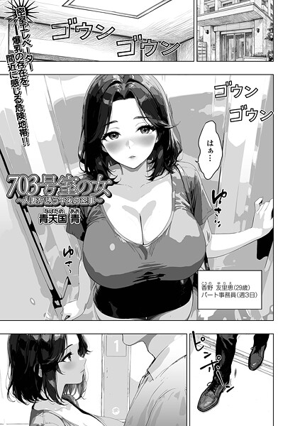 青天国青❤703号室の女（単話）｜【単話】