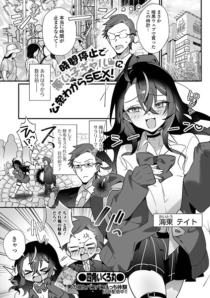 四角いくろ丸❤時間停止で悪い子ギャルに公衆わからSEX！（単話）｜【ファンタジー】