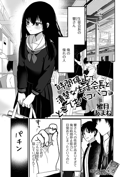 蜜月あまね❤時間停止で清楚な生徒会長とどこでもパコパコ（単話）｜【ファンタジー】