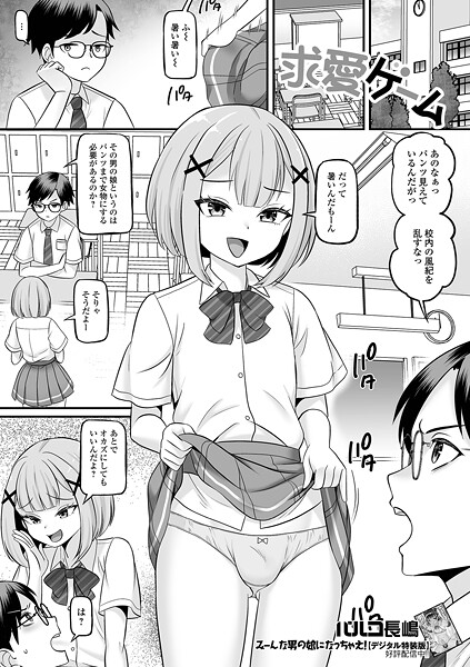 パルコ長嶋❤求愛ゲーム（単話）｜【制服】