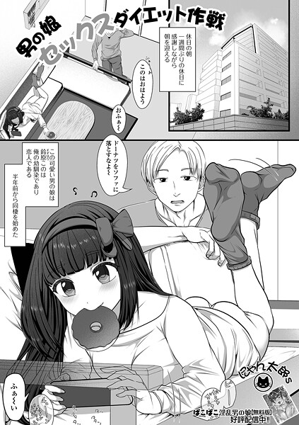 にゃん太郎s❤男の娘セックスダイエット作戦（単話）｜【単話】