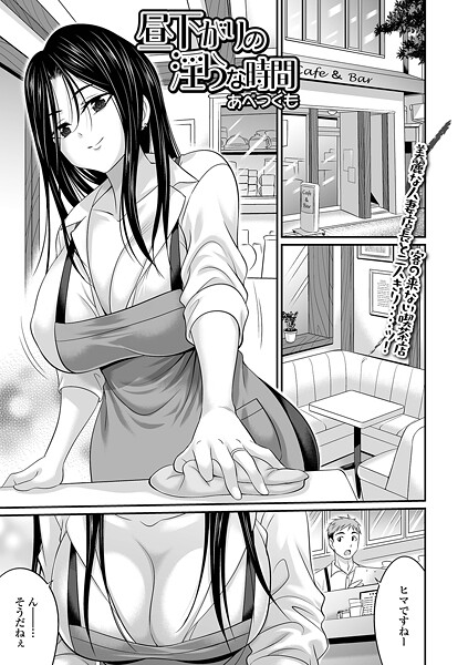 あべつくも❤昼下がりの淫らな時間（単話）｜【クンニ】