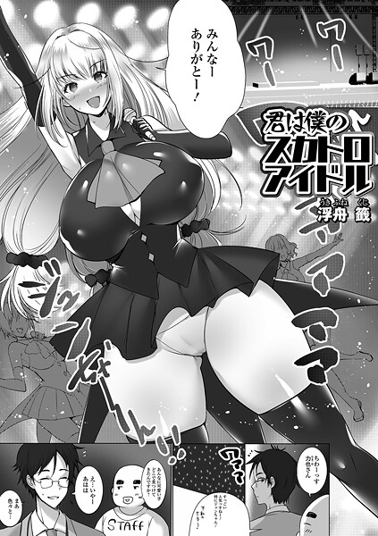 浮舟籤❤君は僕のスカトロアイドル（単話）｜【辱め】