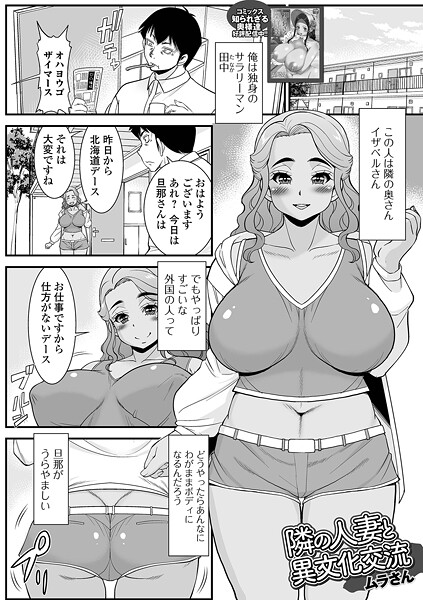 ムラさん❤隣の人妻と異文化交流（単話）｜【単話】