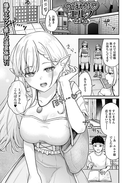 ぱょちょ❤のぼせるエルフ（単話）｜【ファンタジー】
