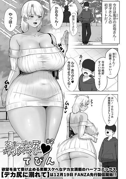 てびん❤友達のデカ尻ギャルママと…（単話）｜【単話】