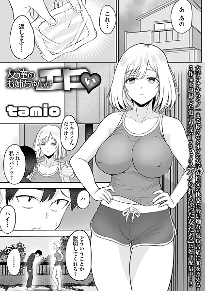 tamio❤友達のお姉ちゃんがエロい（単話）｜【単話】
