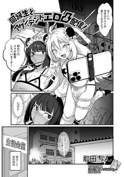 和田ちん❤同級生とアクシデントエロ凸配信！（単話）｜【単話】