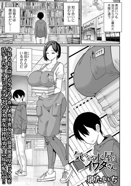 泉たいち❤気になる本屋のイワタさん（単話）｜【単話】