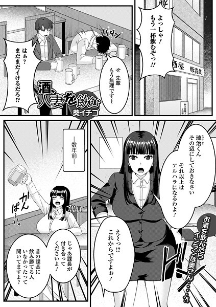 葵イチゴ❤酒、人妻を飲む（単話）｜【単話】