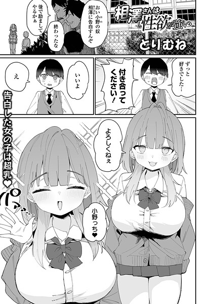 とりむね❤相澤さんは性欲が強い（単話）｜【単話】
