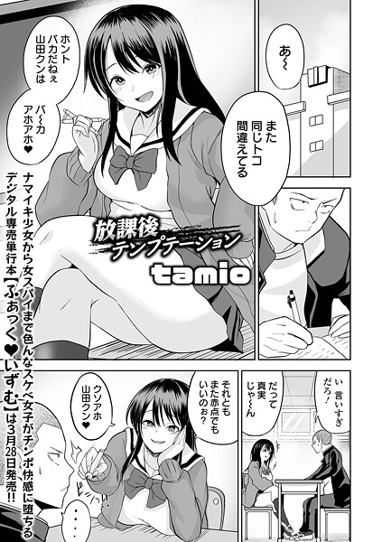 tamio❤放課後テンプテーション（単話）｜【制服】