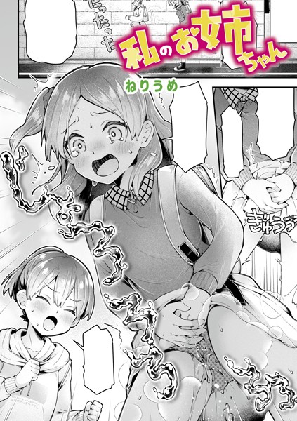 ねりうめ❤私のお姉ちゃん（単話）｜【単話】