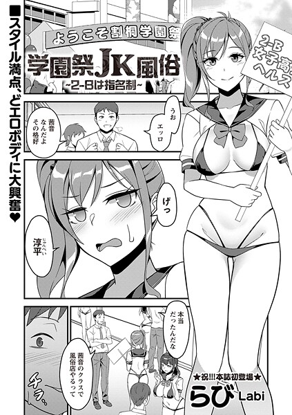 らび❤学園祭JK風俗（単話）｜【ギャグ・コメディ】
