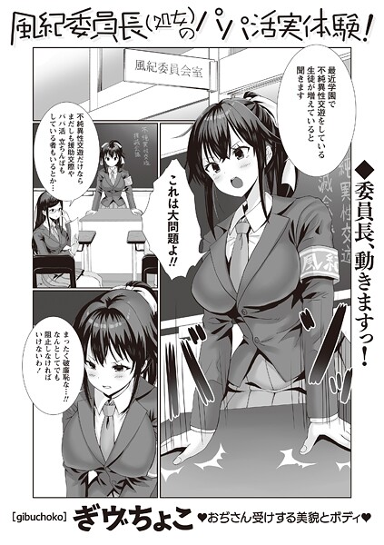 ぎヴちょこ❤風紀委員長（処女）のパパ活実体験！（単話）｜【辱め】