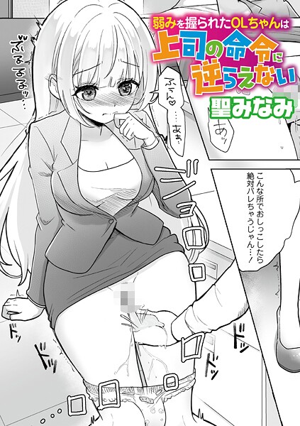 聖みなみ❤弱みを握られたOLちゃんは上司の命令に逆らえない（単話）｜【辱め】