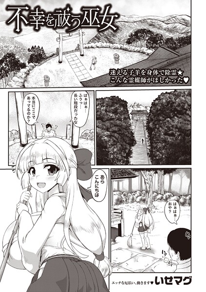 いせマグ❤不幸を祓う巫女（単話）｜【ファンタジー】