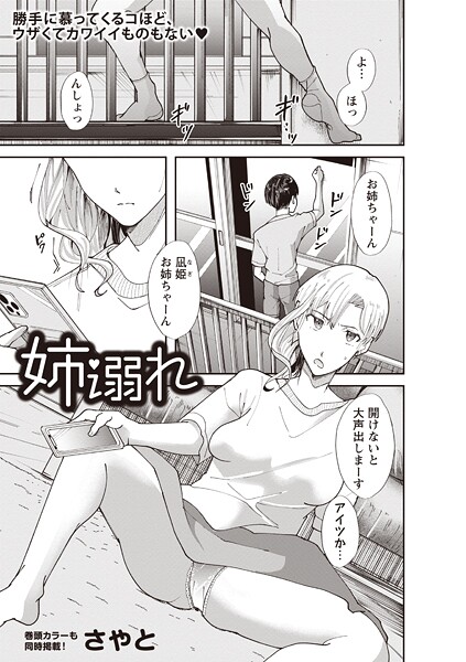 さやと❤姉溺れ（単話）｜【単話】