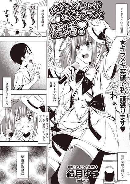 結月ゆう❤地下アイドルが推し活ファンと援活！（単話）｜【ギャグ・コメディ】