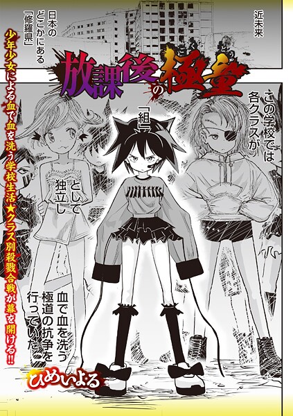 ひめいよる❤放課後の極童（単話）｜【ホラー】