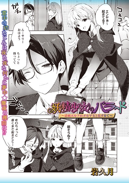 岩久月❤妖精少女のバラード〜清純エルフがダルマ女と化すまで〜（単話）｜【ファンタジー】