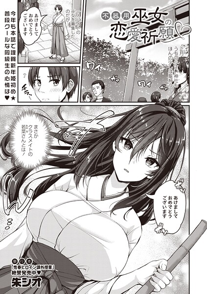 朱シオ❤不器用巫女の恋愛祈願（単話）｜【単話】