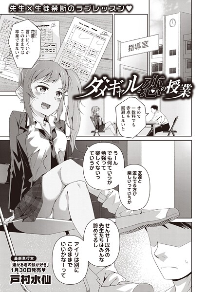 戸村水仙❤ダメギャルと恋の授業（単話）｜【制服】