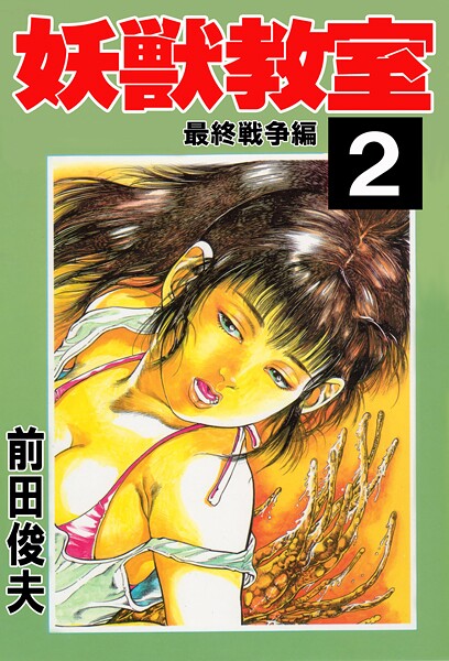 前田俊夫❤妖獣教室｜【辱め】