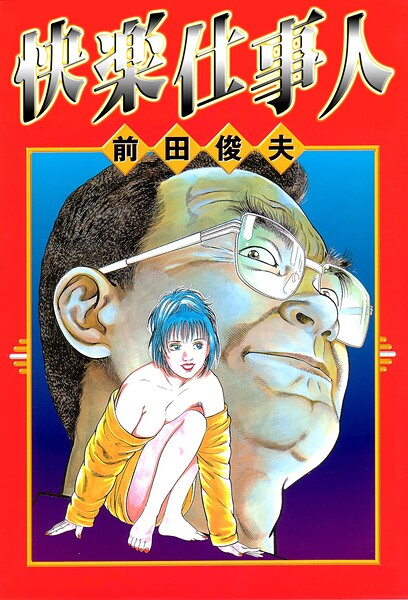前田俊夫❤快楽仕事人｜【単行本】