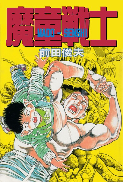 前田俊夫❤魔童戦士｜【ギャグ・コメディ】