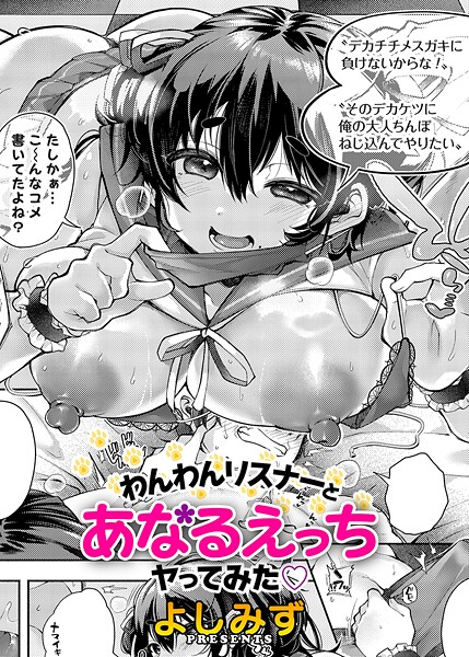 よしみず❤わんわんリスナーとあなるえっちヤってみた（単話）｜【クンニ】