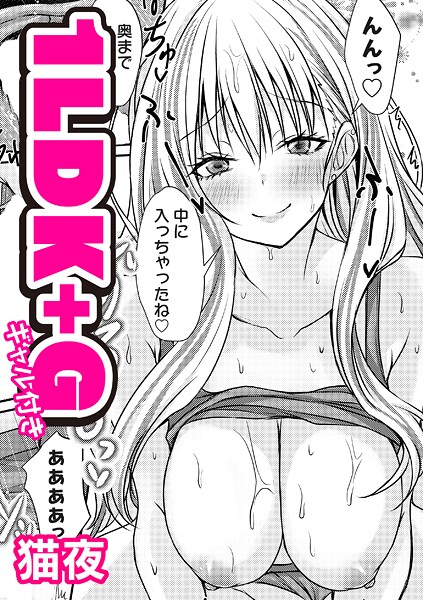 猫夜❤1LDK＋G（ギャル付き）（単話）｜【単話】