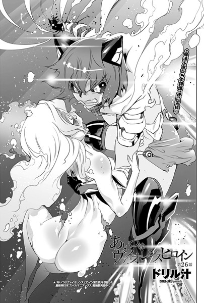 ドリル汁❤あいつはヴァイオレンスヒロイン（単話）｜【単話】