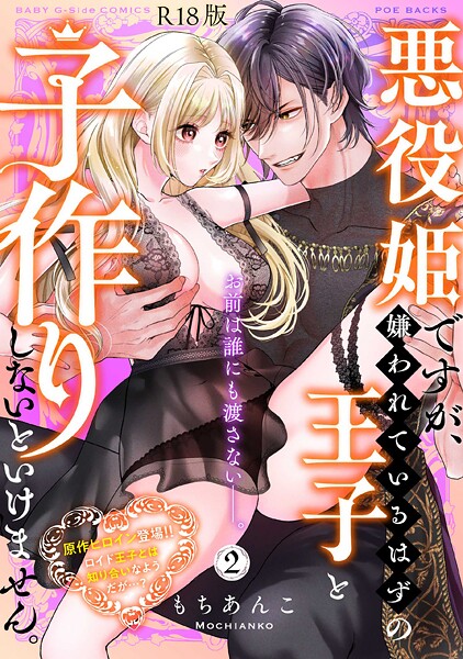 もちあんこ❤悪役姫ですが、嫌われているはずの王子と子作りしないといけません。【コミックス版】《R18版》｜【ファンタジー】