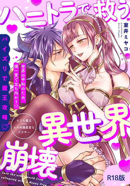 室井ミヤコ❤ハニトラで救う異世界崩壊【コミックス版】《R18版》｜【ファンタジー】