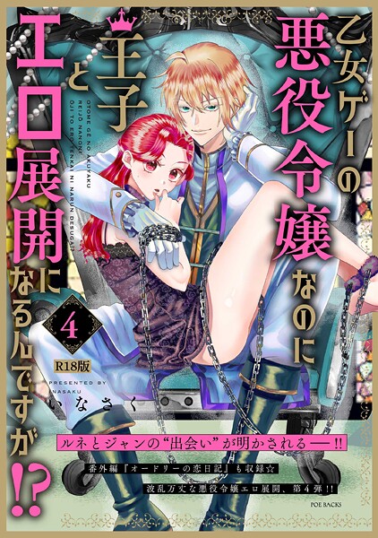 いなさく❤乙女ゲーの悪役令嬢なのに王子とエロ展開になるんですが！？【コミックス版】《R18版》｜【ファンタジー】