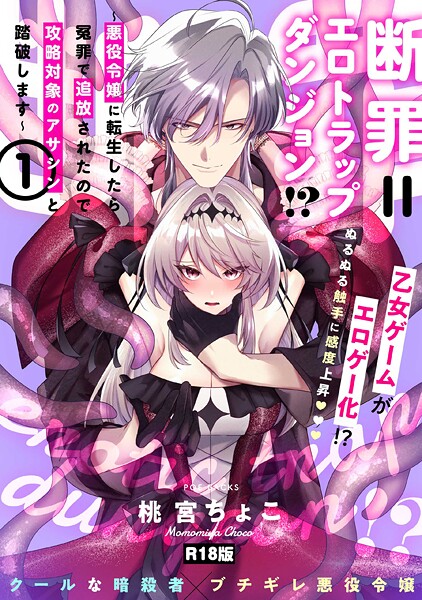 桃宮ちょこ❤断罪=エロトラップダンジョン！？ 〜悪役令嬢に転生したら冤罪で追放されたので攻略対象のアサシンと踏破します〜【コミックス版】《R18版》｜【ファンタジー】