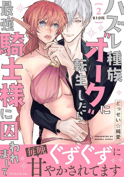 どっせい☆純愛❤ハズレ種族‘オーク’に転生したら最強騎士様に囚われまして【コミックス版】《R18版》｜【ファンタジー】