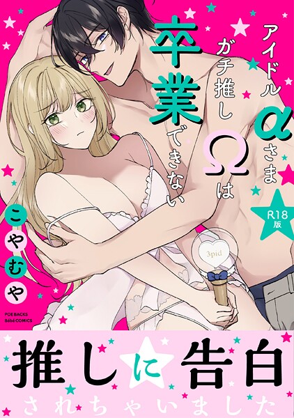 こやむや❤アイドルαさまガチ推しΩは卒業できない【コミックス版】《R18版》｜【単行本】