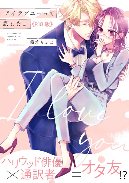 桃宮ちょこ❤アイラブユーって訳しなよ【コミックス版】《R18版》｜【単行本】