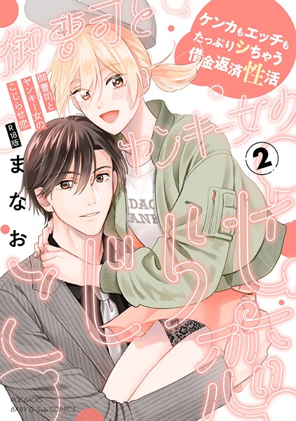 まなお❤御曹司とヤンキー女のこじらせ恋【描き下ろし漫画付き コミックス版】《R18版》｜【単行本】