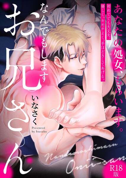 いなさく❤なんでもしますお兄さん【描き下ろし漫画付きコミックス版】《R18版》｜【単行本】