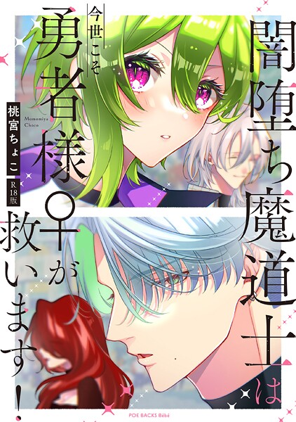 桃宮ちょこ❤闇堕ち魔道士は今世こそ勇者様♀が救います！【コミックス版】《R18版》｜【単行本】