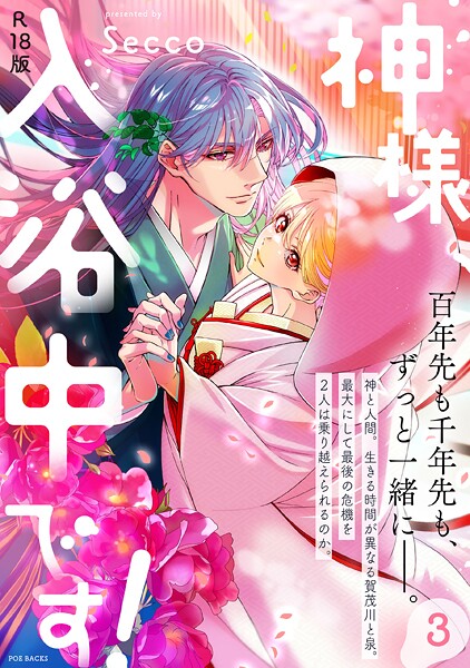 Secco❤神様、入浴中です！【コミックス版】《R18版》｜【ファンタジー】