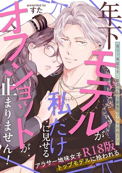 すた❤年下モデルが私（マネージャー）だけに見せるオフショットが止まりません！【コミックス版】《R18版》｜【単行本】