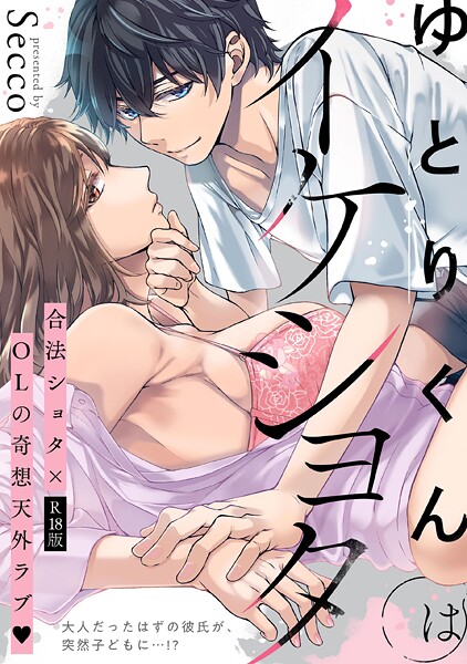 Secco❤ゆとりくんはイケショタ【描き下ろし漫画付きコミックス版】《R18版》｜【単行本】