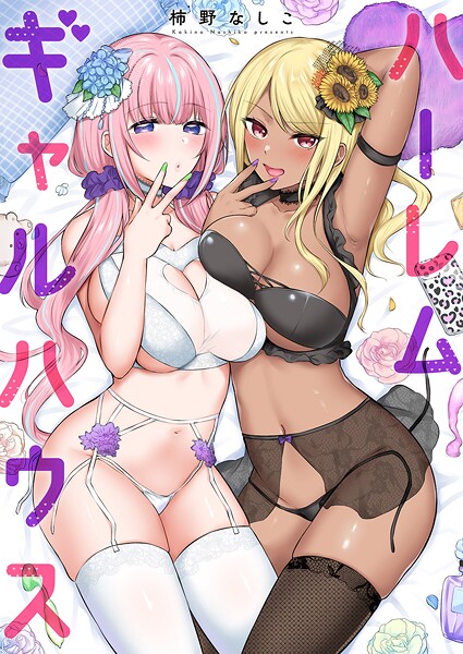 柿野なしこ❤ハーレムギャルハウス【電子単行本版】｜【単行本】