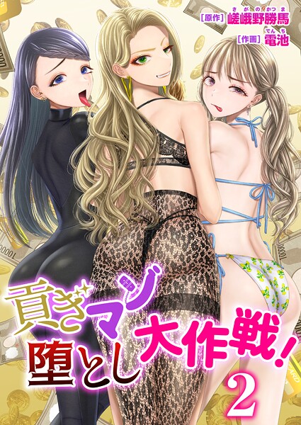 電池❤貢ぎマゾ堕とし大作戦！【R18版】（単話）｜【単話】